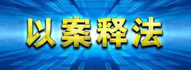 以案釋法.jpg